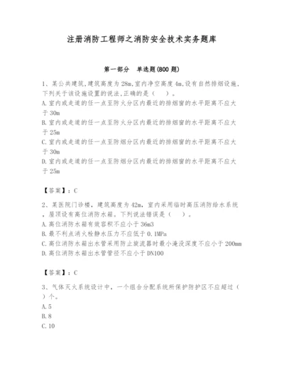 注册消防工程师之消防安全技术实务题库【名师推荐】.docx