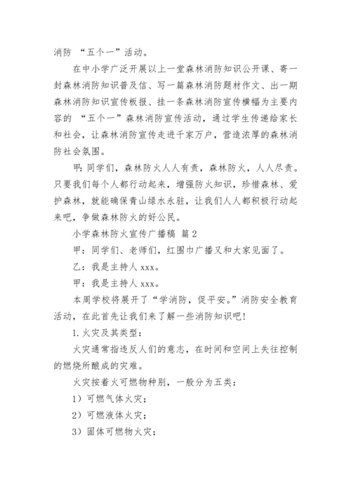 小学森林防火宣传广播稿.docx