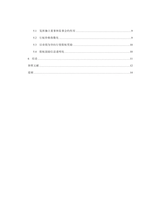 中国商业银行股权激励新版制度专题研究.docx