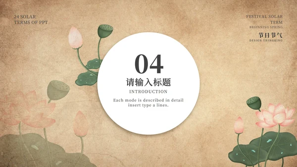 咖色复古荷花春分节气PPT模板