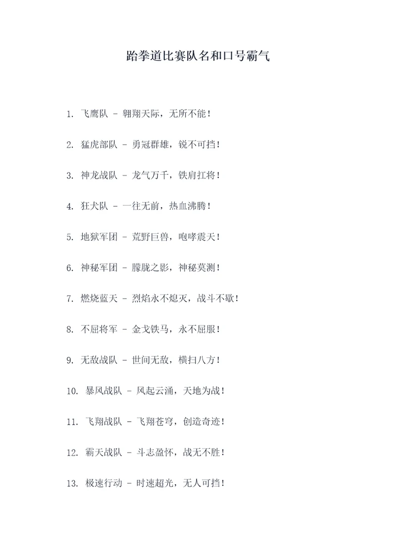 跆拳道比赛队名和口号霸气