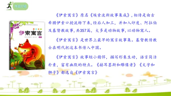 24 寓言四则《赫尔墨斯和雕像者》《蚊子和狮子》课件