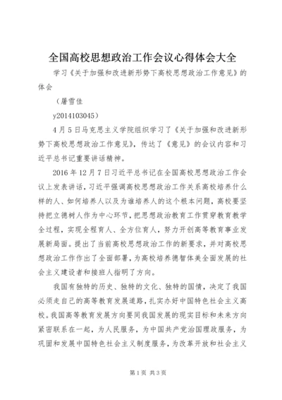 全国高校思想政治工作会议心得体会大全_1.docx