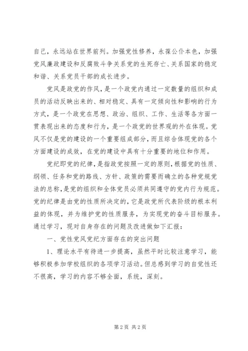 党性党风党纪学习心得.docx