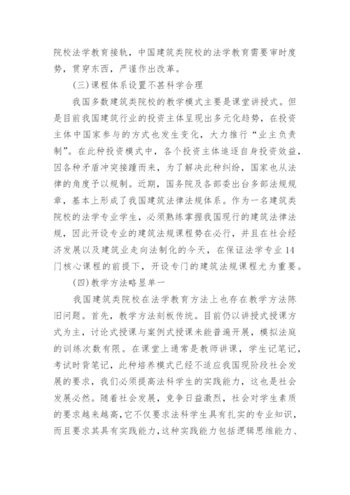 建筑类院校法学教育研究论文.docx