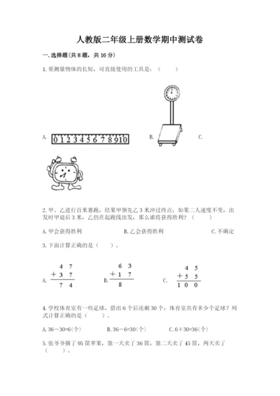 人教版二年级上册数学期中测试卷附下载答案.docx