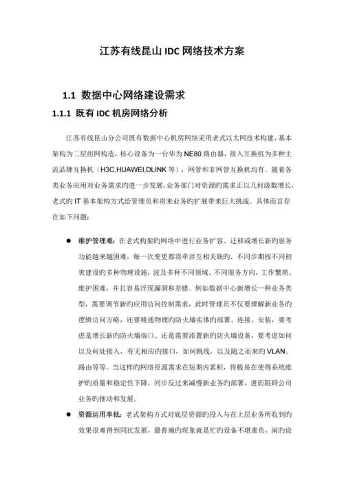 IDC网络重点技术专题方案.docx