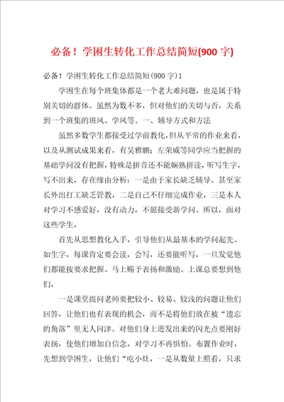 必备学困生转化工作总结简短900字