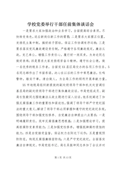 学校党委举行干部任前集体谈话会 (2).docx