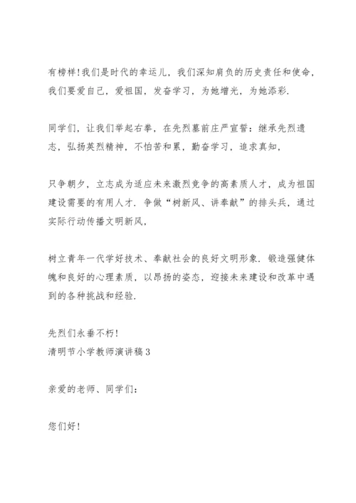 清明节小学教师演讲稿5篇.docx