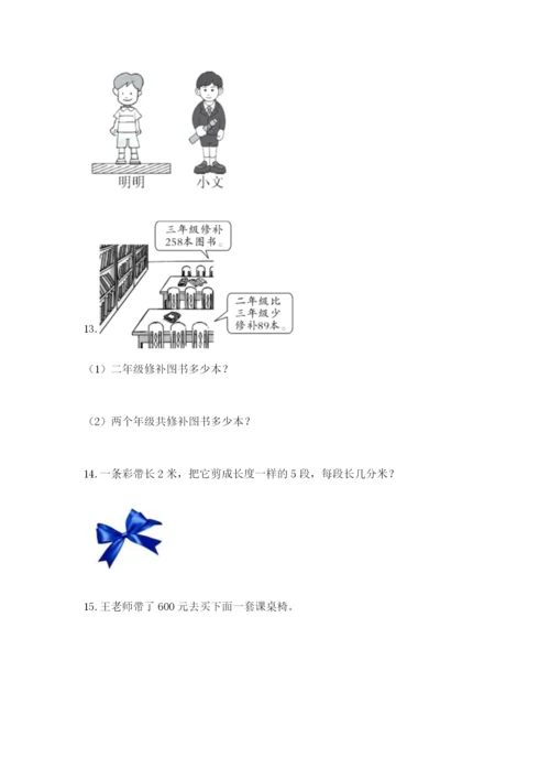 小学三年级数学应用题大全（考点精练）.docx