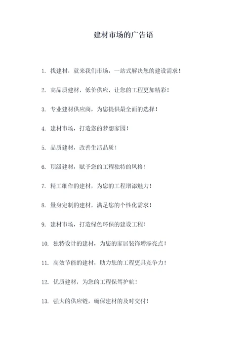 建材市场的广告语