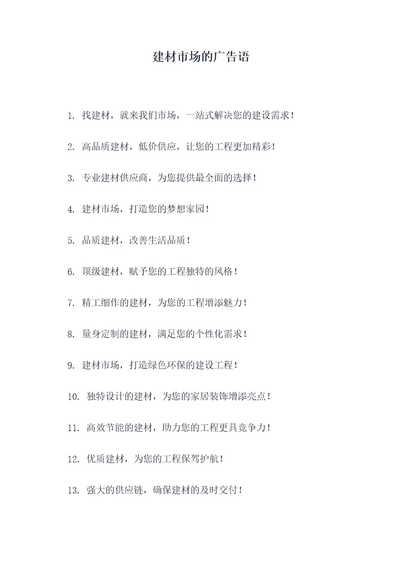 建材市场的广告语
