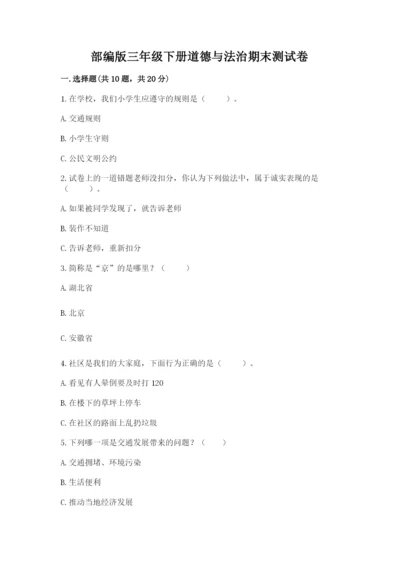 部编版三年级下册道德与法治期末测试卷附答案【黄金题型】.docx