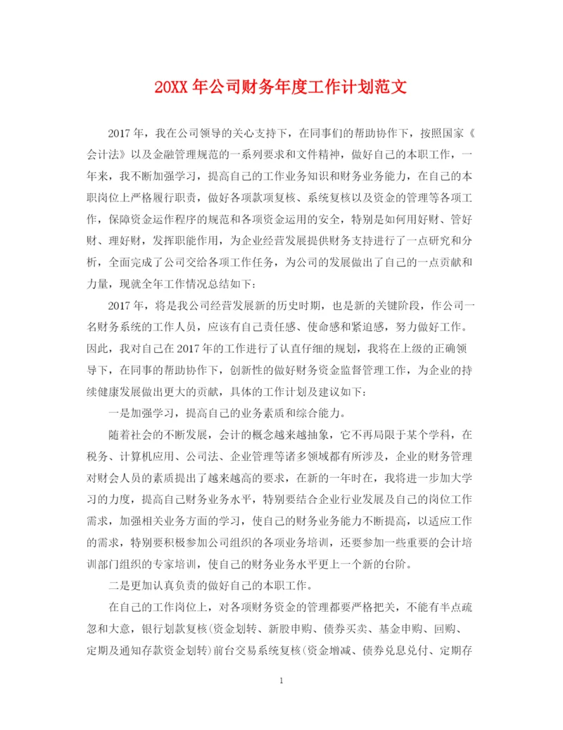 精编之公司财务年度工作计划范文.docx