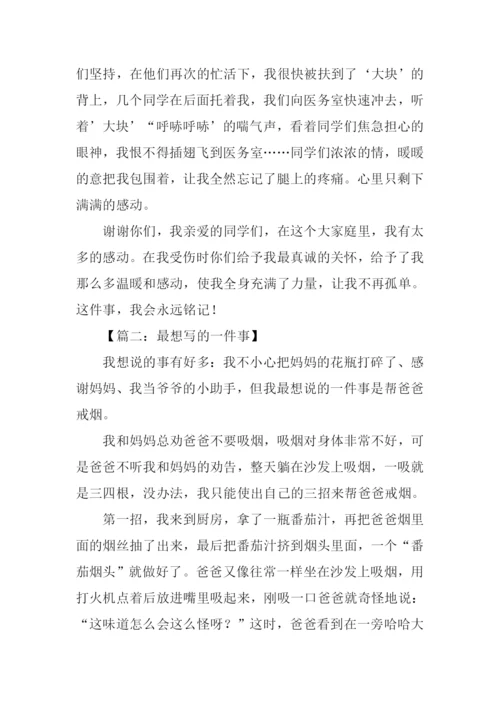 最想写的一件事作文.docx