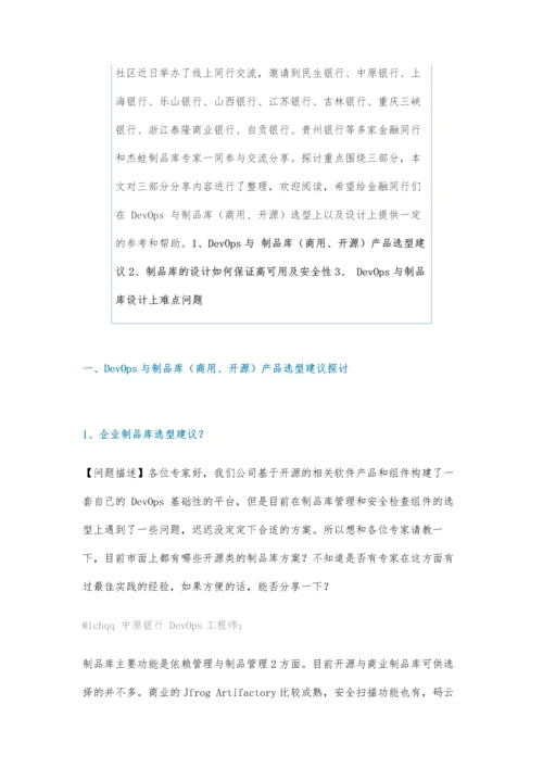 城商行DevOps持续交付场景下制品库设计及选型.docx