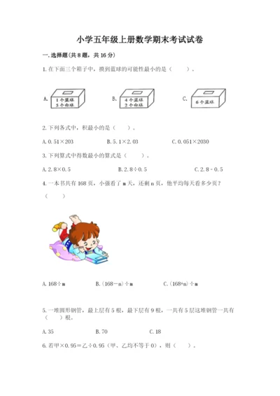 小学五年级上册数学期末考试试卷【历年真题】.docx