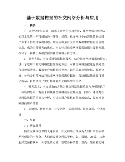 基于数据挖掘的社交网络分析与应用