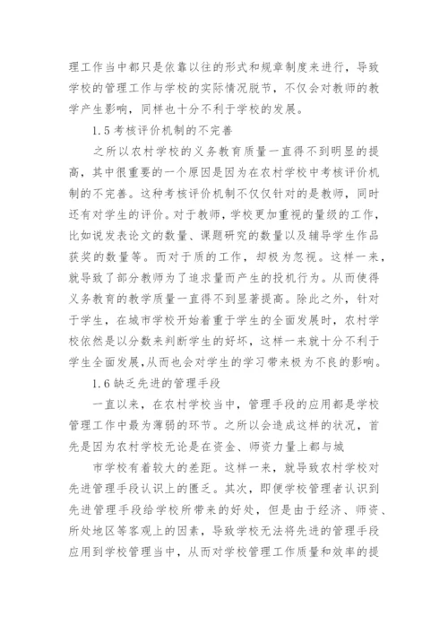 浅谈农村学校管理与义务教育论文.docx