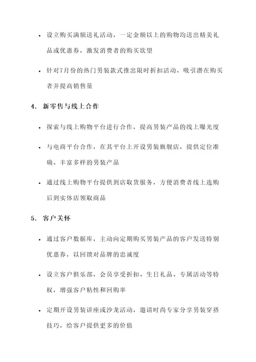 7月份男装营销方案
