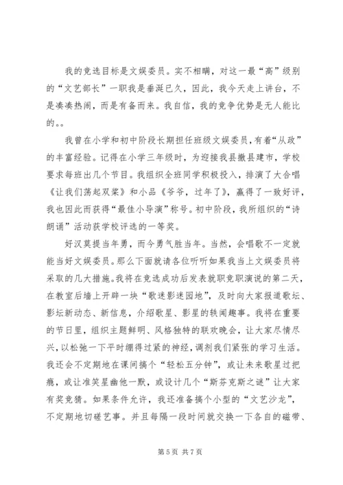 关于竞选文体委员发言稿.docx