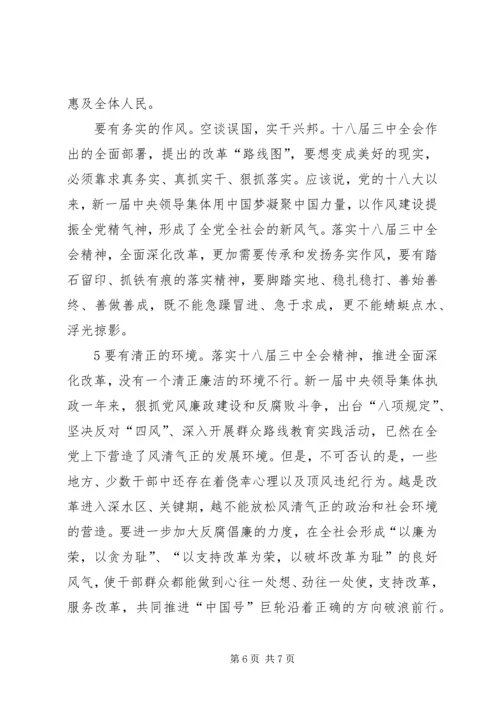 学习十八大三中全会精神心得体会 (2).docx