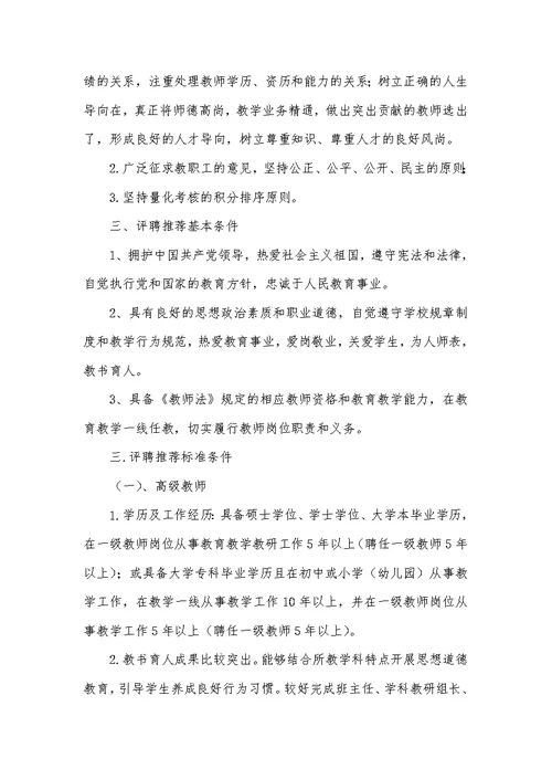 兴隆庄中心小学高级教师评聘推荐方案