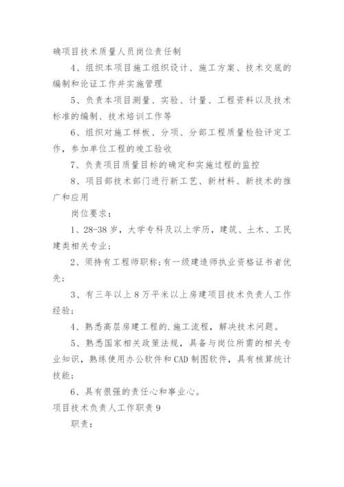 项目技术负责人工作职责.docx