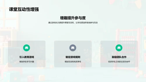 数学游戏化教学