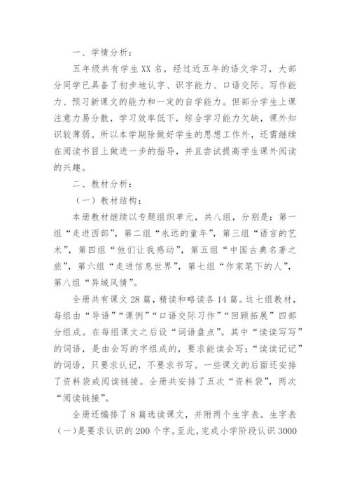 小学五年级语文教师个人工作计划.docx