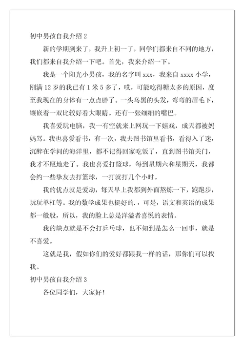 初中男孩自我介绍