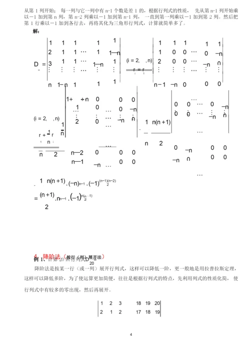 行列式的计算方法(课堂讲解版).docx