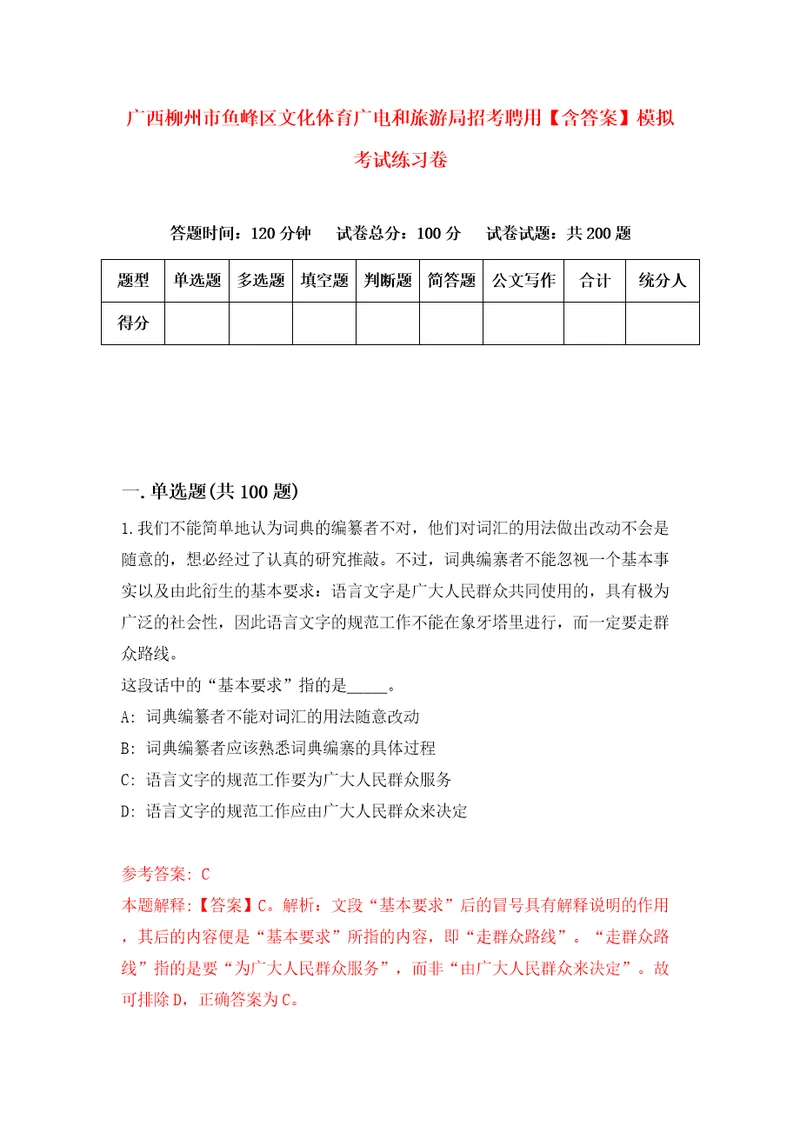 广西柳州市鱼峰区文化体育广电和旅游局招考聘用含答案模拟考试练习卷7