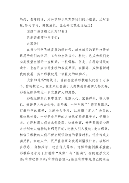 国旗下讲话稿之反对邪教.docx