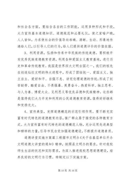 道德讲堂实施方案 (12).docx