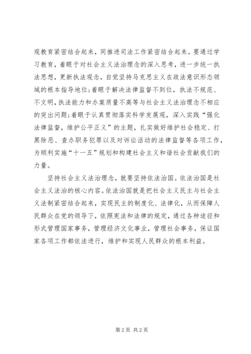 坚持社会主义法治理念，坚持依法治国体会 (3).docx