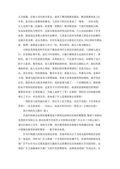 设计类的实习报告汇编8篇.docx