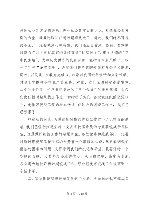 努力开创新时期我市统战工作的新局面 (2).docx