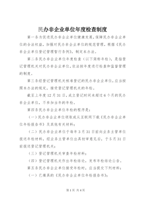 民办非企业单位年度检查制度.docx