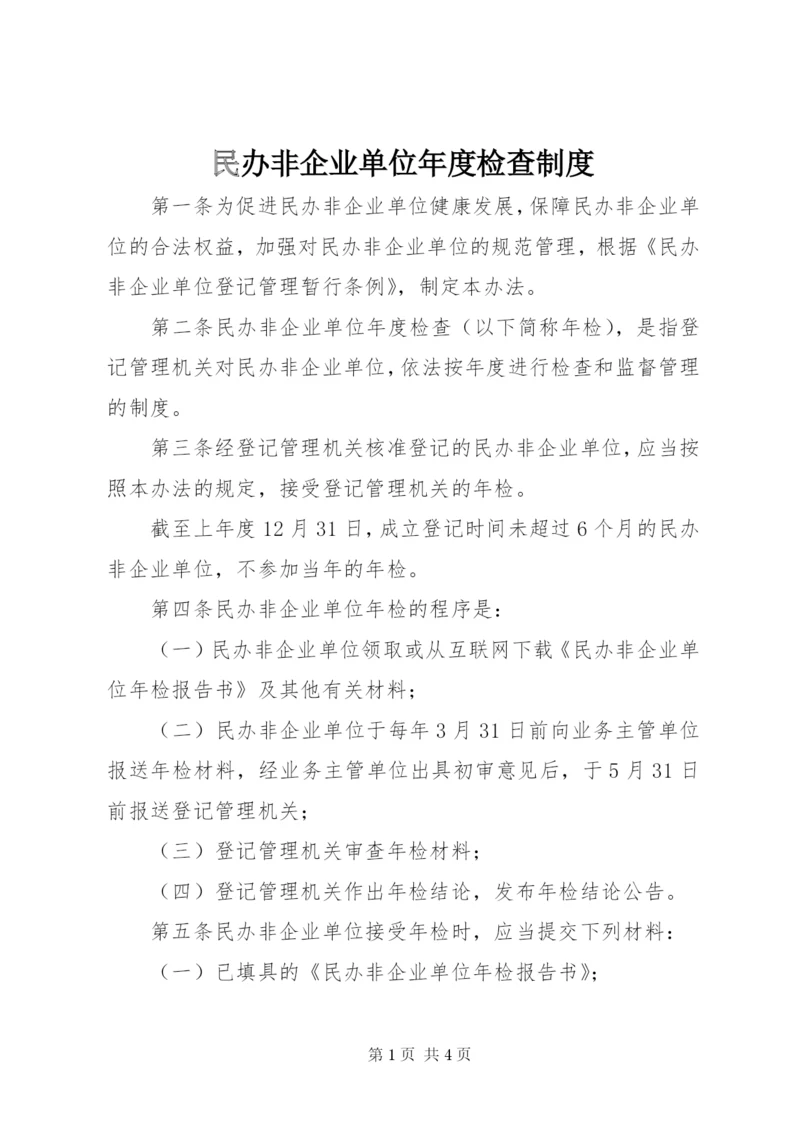 民办非企业单位年度检查制度.docx