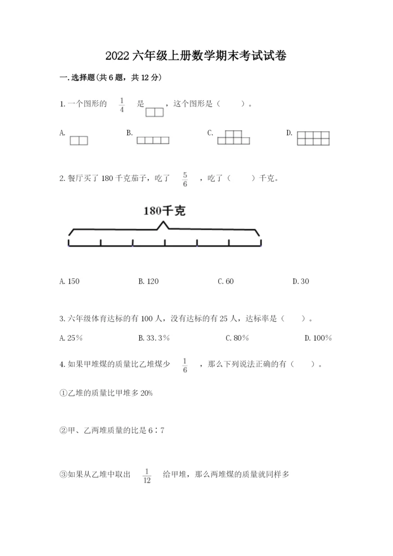 2022六年级上册数学期末考试试卷附答案（能力提升）.docx