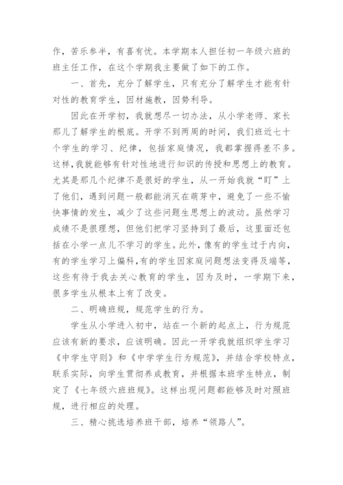 七年级下册班主任工作总结10篇2022.docx