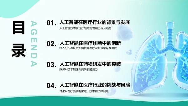 绿色3D风人工智能在医疗行业的创新与挑战PPT模板