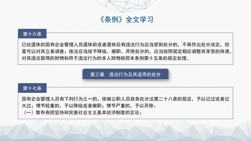 2024年新发布国有企业管理人员处分条例解读学习PPT课件