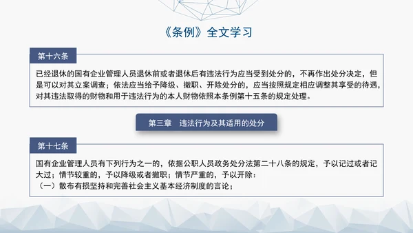 2024年新发布国有企业管理人员处分条例解读学习PPT课件
