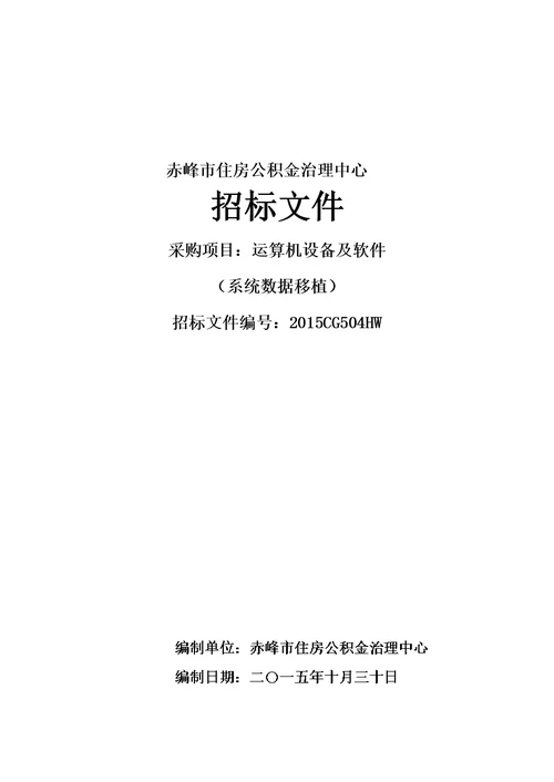 某市住房公积金管理中心招标文件