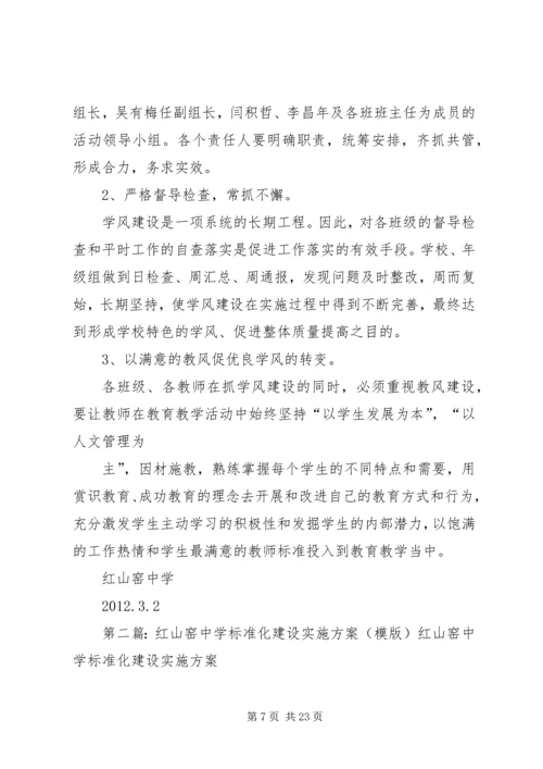 红山窑中学学风建设实施方案.docx