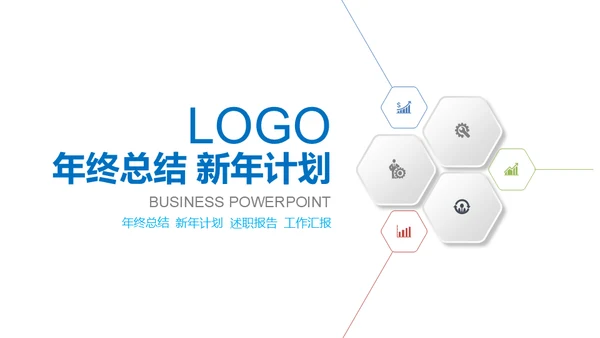 极简淡雅工作总结新年计划通用PPT