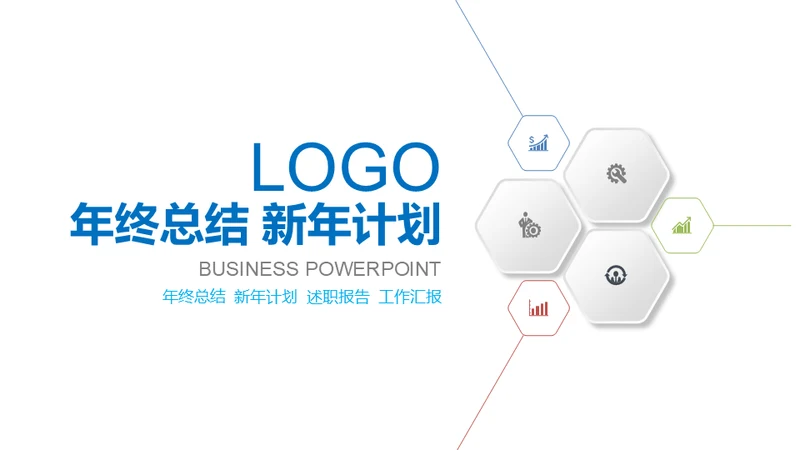 极简淡雅工作总结新年计划通用PPT
